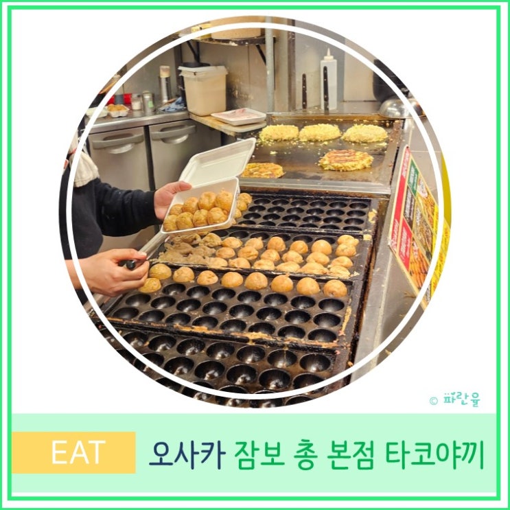  오사카 자유여행 오사카 성 근처 현지인 타코야끼 맛집 잠보 총 본점