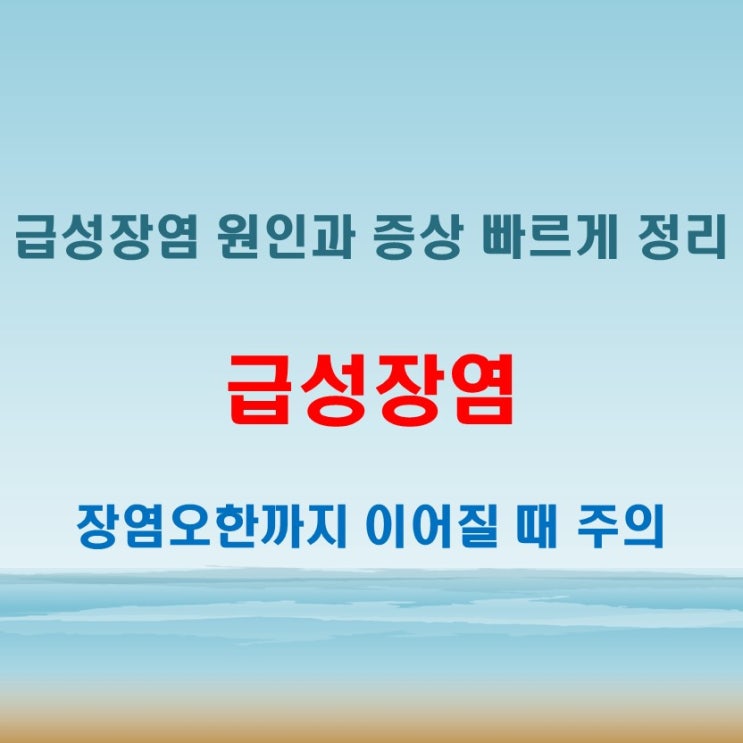  급성장염 원인부터 증상, 장염오한까지 정확히 짚어보기