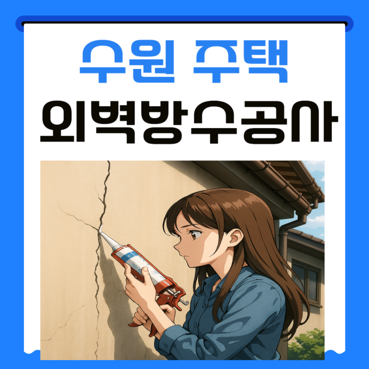  수원 외벽 방수 권선구 구운동 서둔동 빌라 벽면 외부 빗물 누수 발수코팅 업체 추천