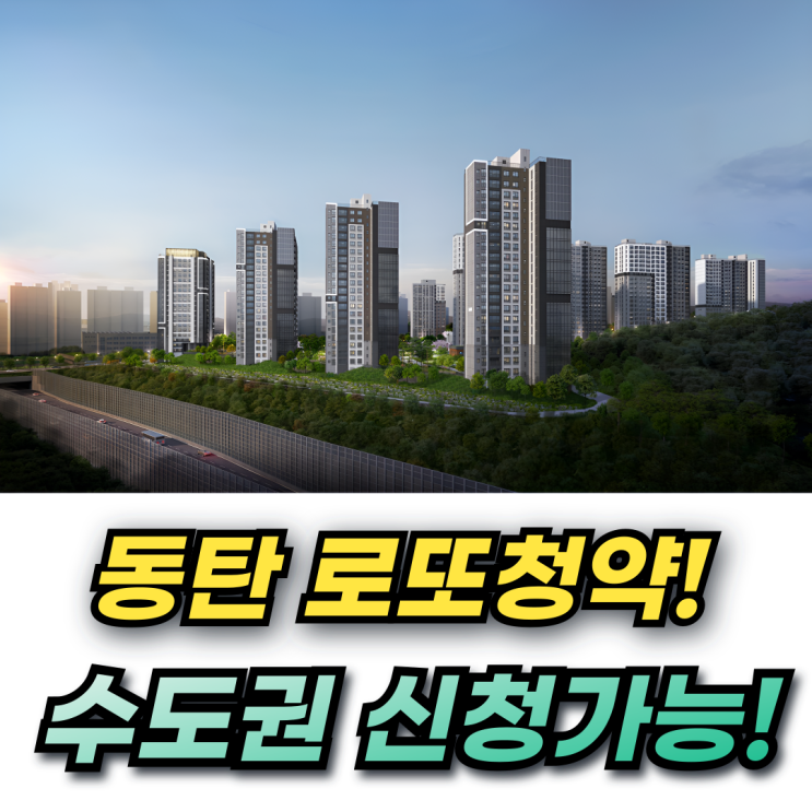  동탄 꿈의숲 자연앤 데시앙 아파트 청약일정 분양가 시세차익까지!