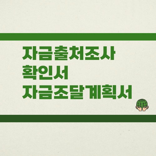  자금출처조사 대상과 계획서 준비법 7가지