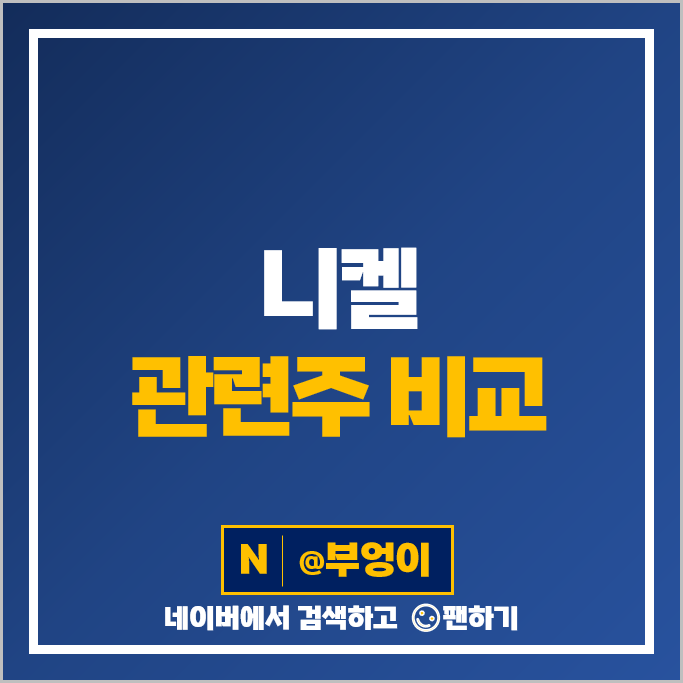 니켈 관련주 POSCO 이지트로닉스 티플랙스 주가 유에스티 주식 니켈 관련주 POSCO 이지트로닉스 티플랙스 주가 유에스티 주식