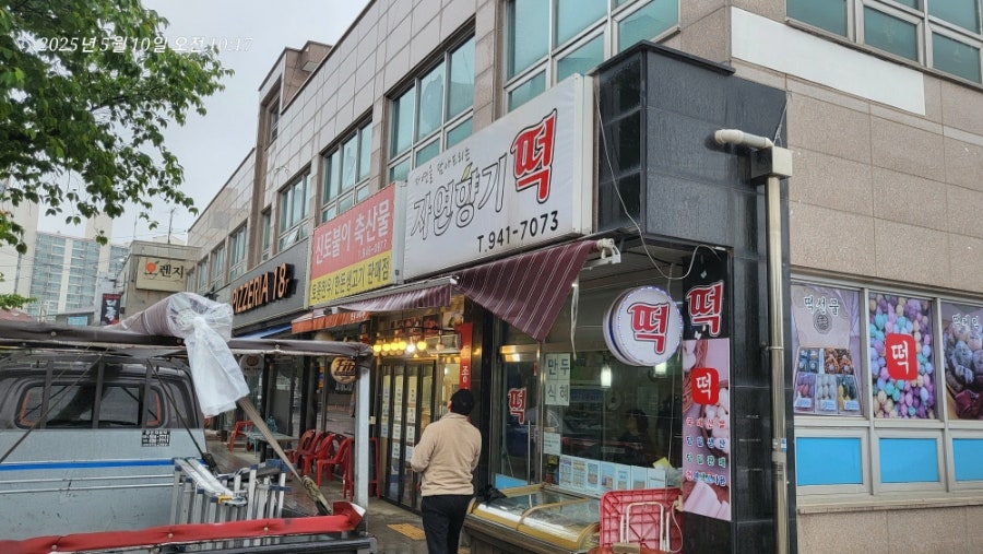 자연향기떡 사진 1