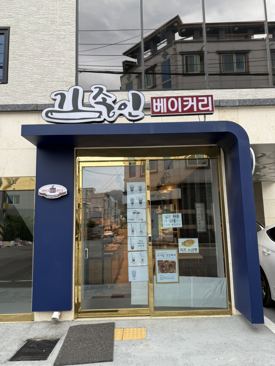 김종인베이커리 사진 2