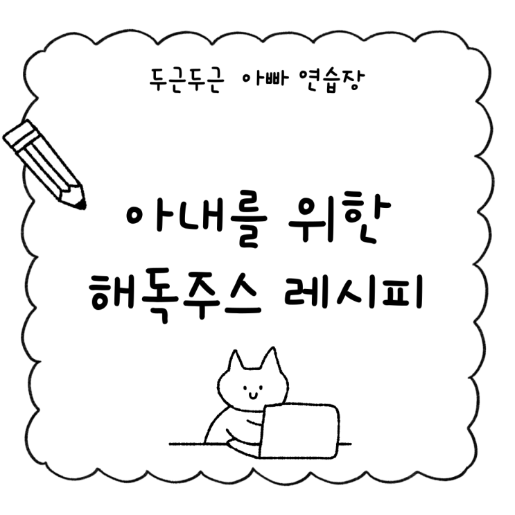  [임신한 아내를 위한 건강 루틴] 해독주스, 하루의 시작이 된 이야기
