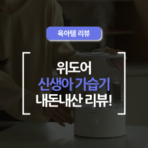 위도어 신생아 가습기, 5개월 사용! 내돈내산 솔직 리뷰
