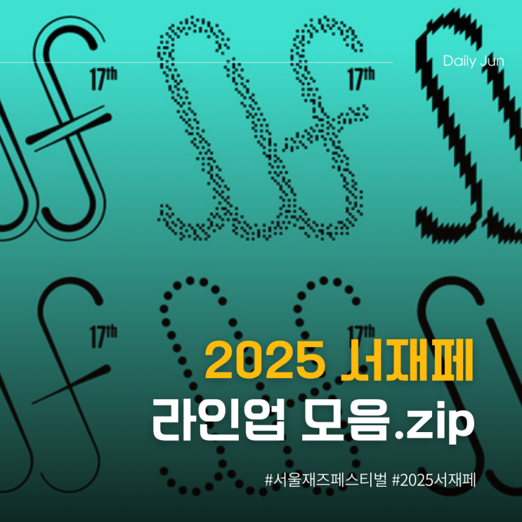  2025 서재페 라인업 실화야?
