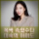 이미도  ‘폭싹 속았수다’ 미숙 역 부상길 최대훈 비하인드 프로필 인스타