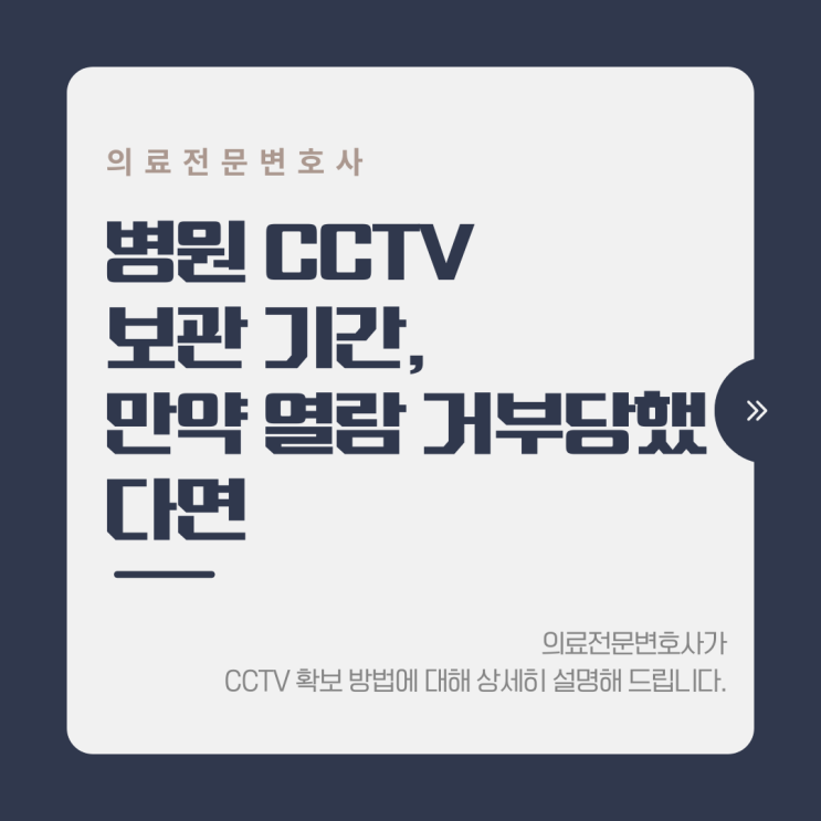  병원 CCTV 보관 기간, 만약 열람 거부당했다면