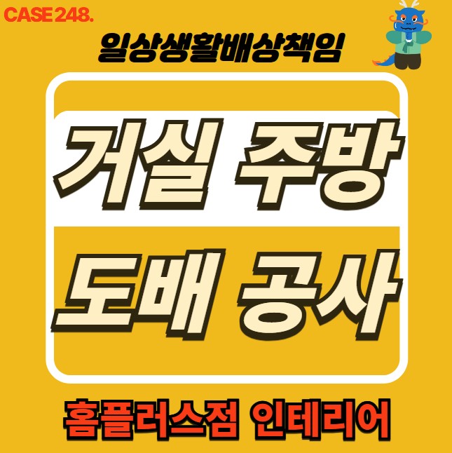  인천 연수구 누수 피해 도배 공사 & 홈플러스점 인테리어