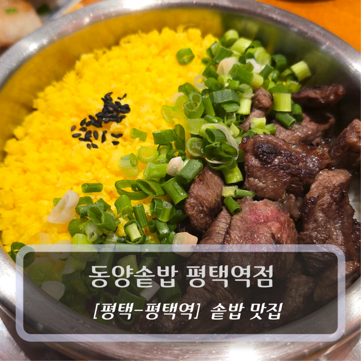  평택 평택역맛집 :: 동양솥밥 평택역점 - 한식 데이트코스 후기