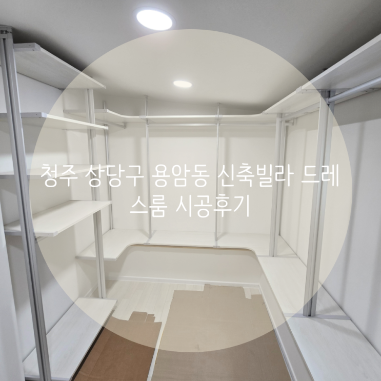  청주 드레스룸 상당구 용암동 신축빌라 버리는 공간 없이 활용 만점 시스템행거 시공 후기를 소개해요^^