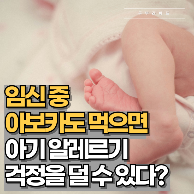  임신 중 아보카도 먹으면 아기 알레르기 걱정을 덜 수 있다?