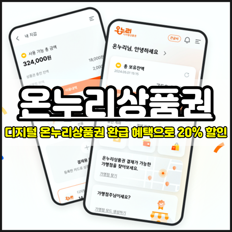  디지털 온누리상품권 환급 이벤트 구매 혜택으로 20% 할인 받기