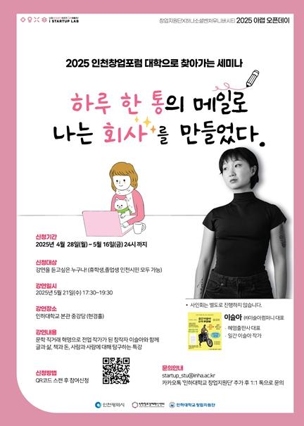 인천창업포럼, 대학으로 찾아가는 세미나 개최