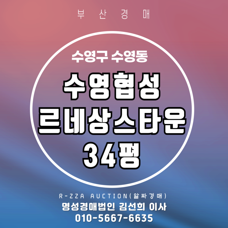  수영강 조망 수영협성르네상스타운 34평 2차 경매