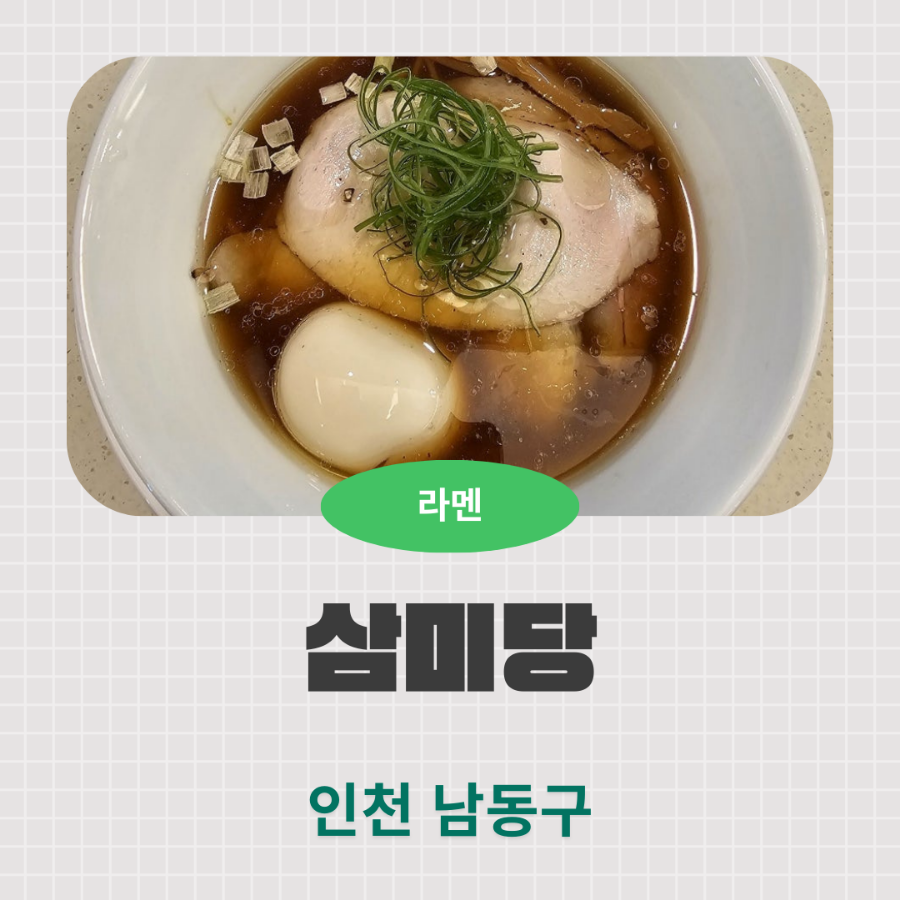 삼미당 구월동직영점 사진 1