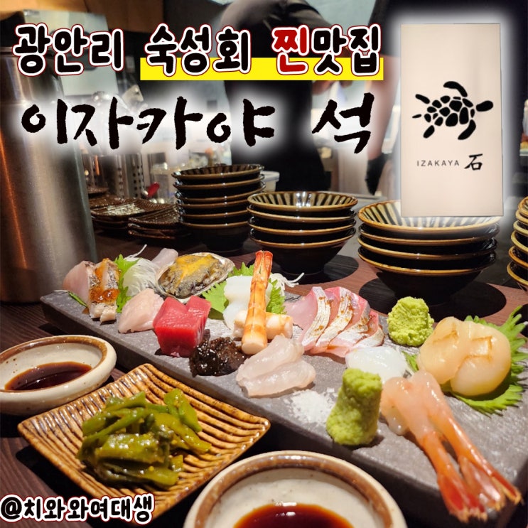  광안리 조용한 이자카야 석 혼술 숙성회 맛집 내돈내산
