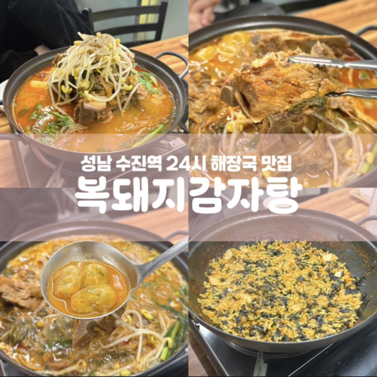  복돼지감자탕 성남 수진역 24시 밥집 뼈해장국 맛집
