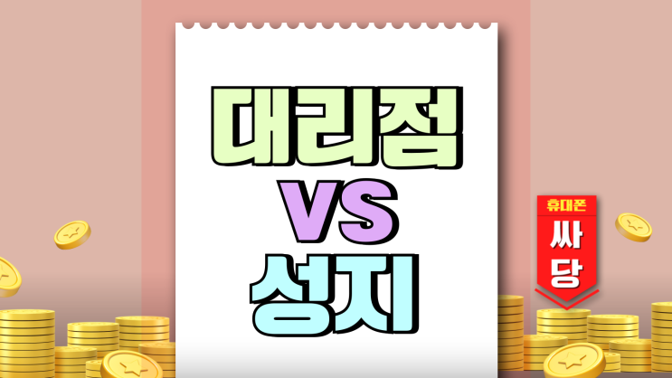 대리점 vs 성지 번호이동 추가지원금 차이 비교 대리점 vs 성지 번호이동 추가지원금 차이 비교