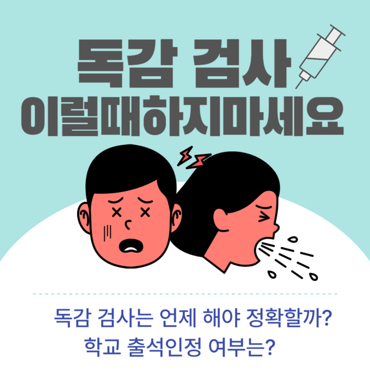  독감 검사 이럴 때 하지 마세요!!