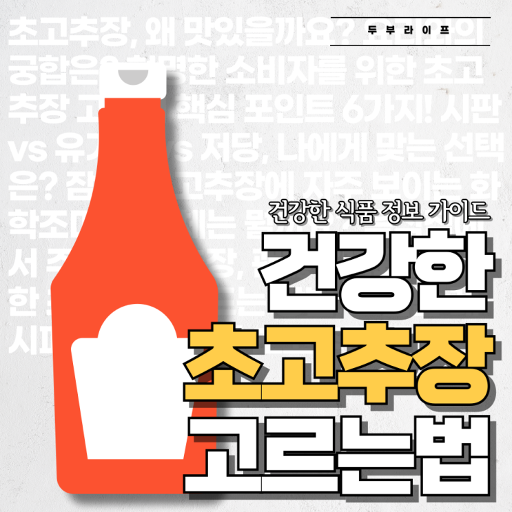  건강한 초고추장 고르는 법 #원재료 #첨가물 #레시피 #구매팁 #주의사항