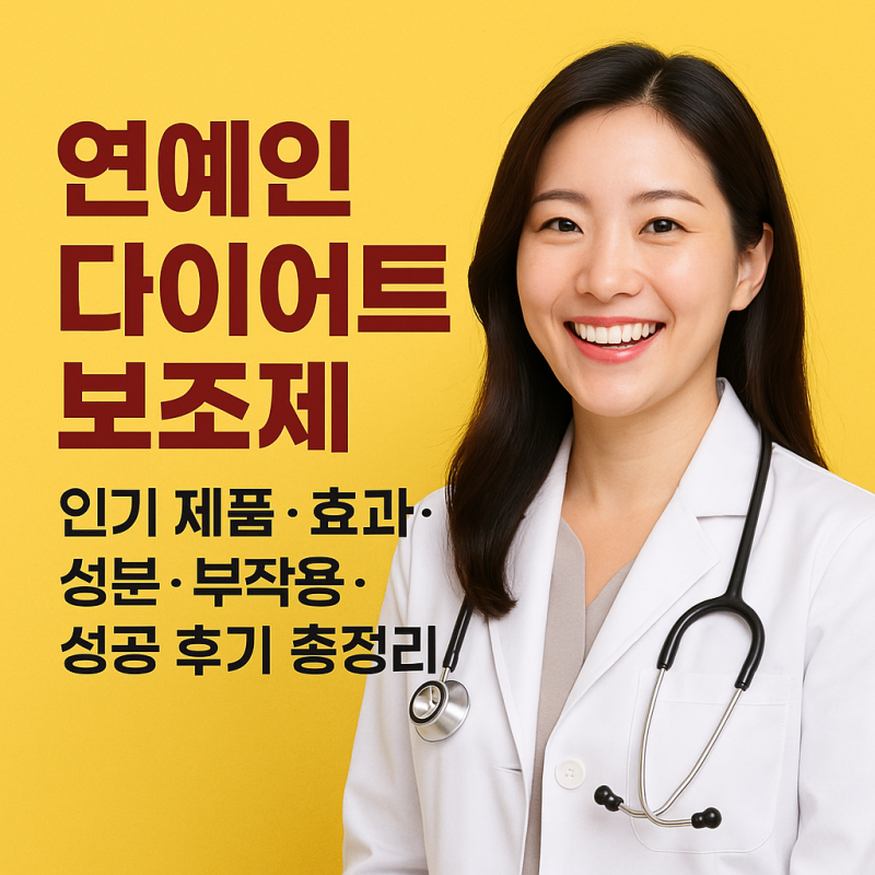 연예인 다이어트 보조제 인기 제품·효과·성분·부작용·성공 후기 총정리