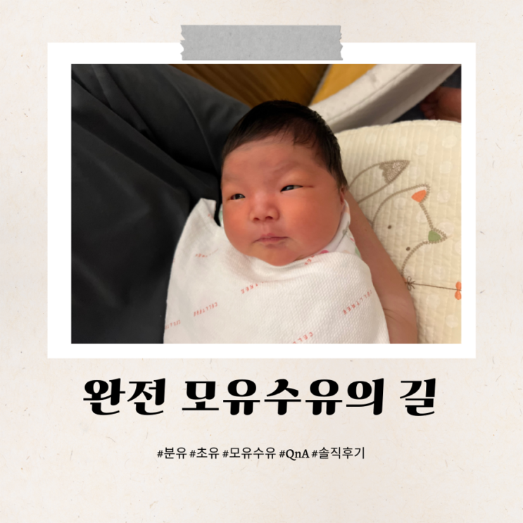  완전 모유수유 방법과 수유텀 늘리기 실제 경험 바탕의 QnA