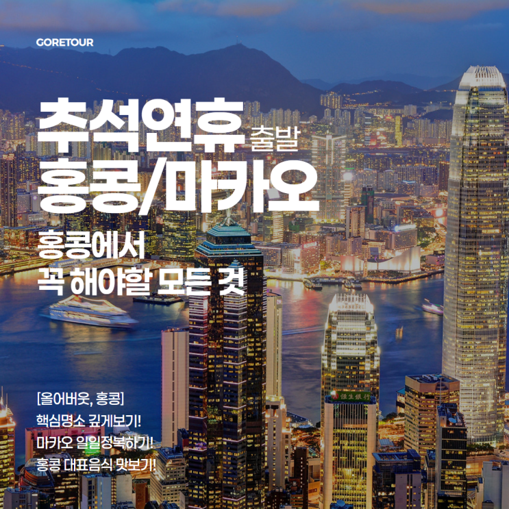  추석출발 홍콩 3박 4일 패키지여행ㅣ홍콩에서 꼭 해야할 모든 것! 특급호텔 미슐랭맛집