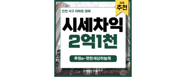 인천아파트매매 곧 트리플 역세권, 루원이편한세상하늘채 인천아파트매매 곧 트리플 역세권, 루원이편한세상하늘채