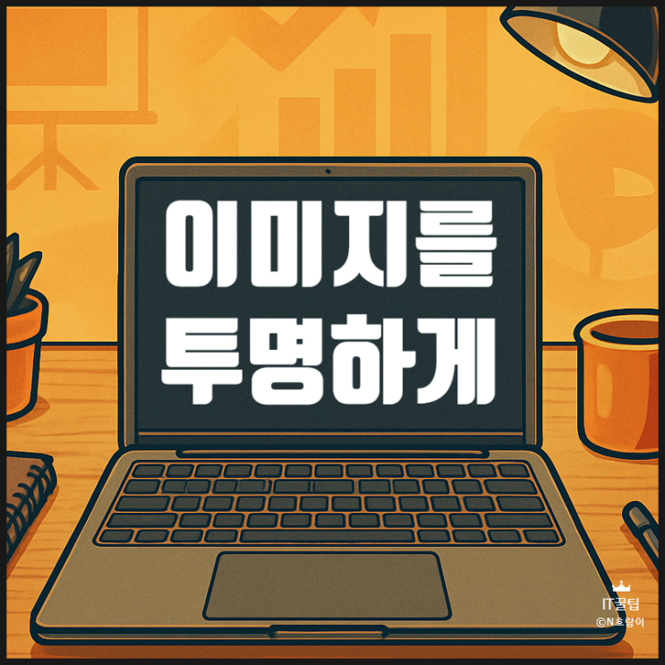피피티 이미지 투명도 조절 방법 피피티 이미지 투명도 조절 방법