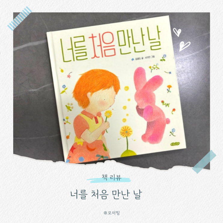 아이와 어른 모두에게 건네는 위로 <너를 처음 만난 날>