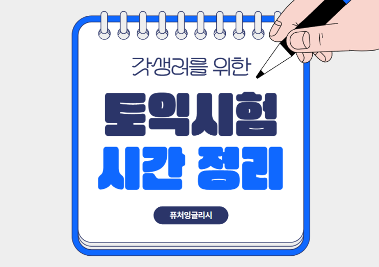  토익 시험시간표 입실과 퇴실 시간 부족과 배분 해결
