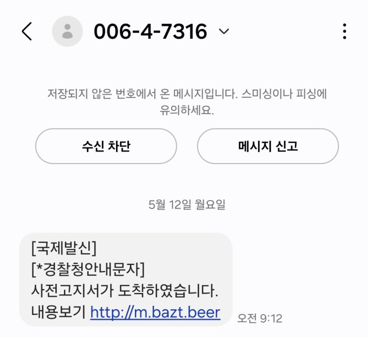 경찰청 안내 문자, 갑자기 받은 이유와 스미싱 주의사항 (2025년 최신 해설) 경찰청 안내 문자, 갑자기 받은 이유와 스미싱 주의사항 (2025년 최신 해설)