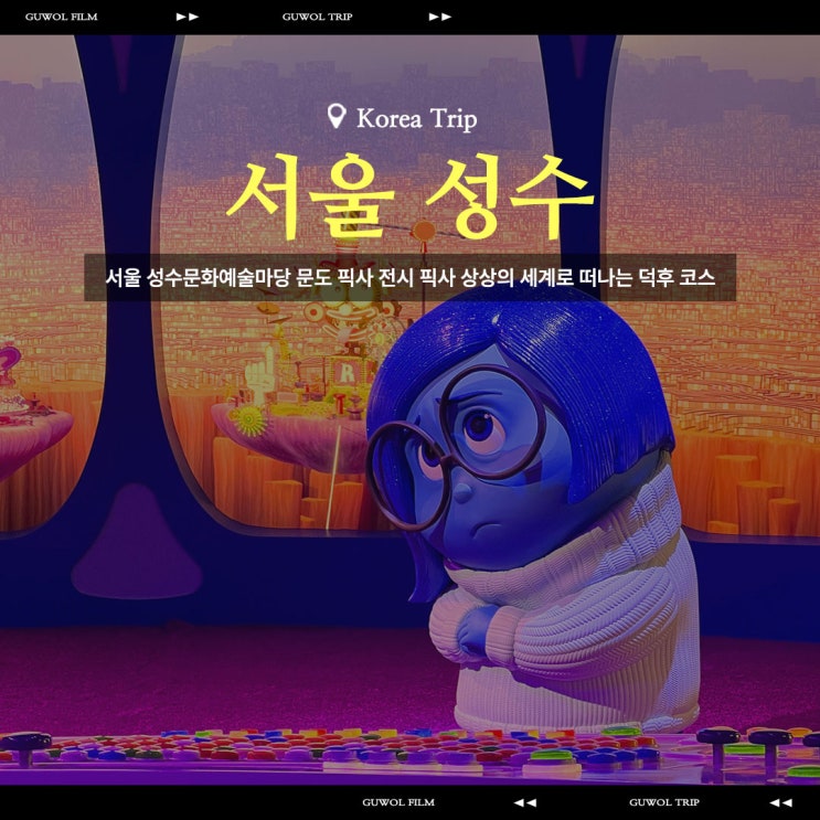  서울 성수 5월 전시 문도 픽사 상상의 세계로 관람 후기와 정리
