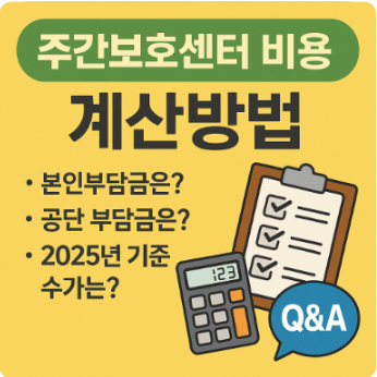  2025년 주간보호센터 비용 계산법! 쉽게 알려 드릴게요!