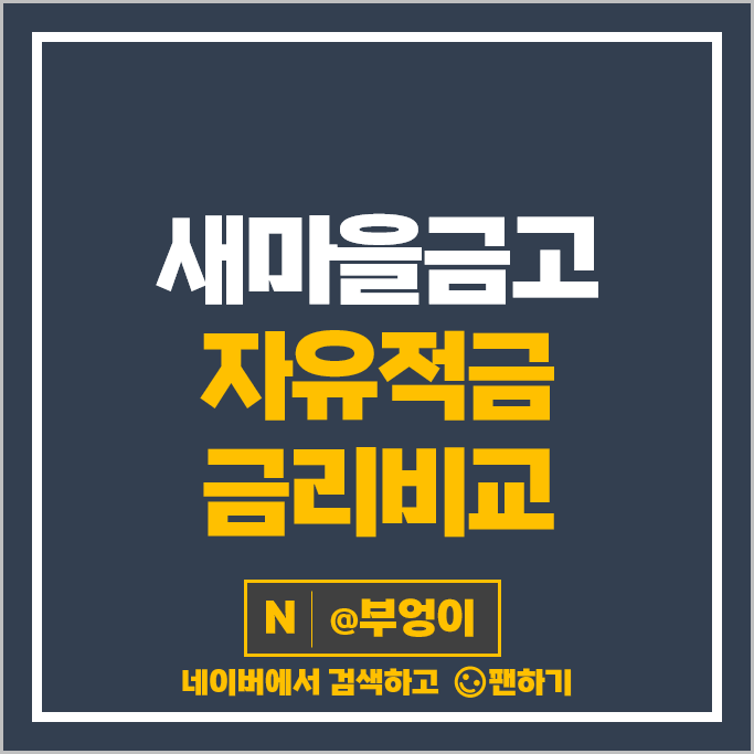 새마을금고 적금 금리 비교 자유적금 특판 추천 새마을금고 적금 금리 비교 자유적금 특판 추천