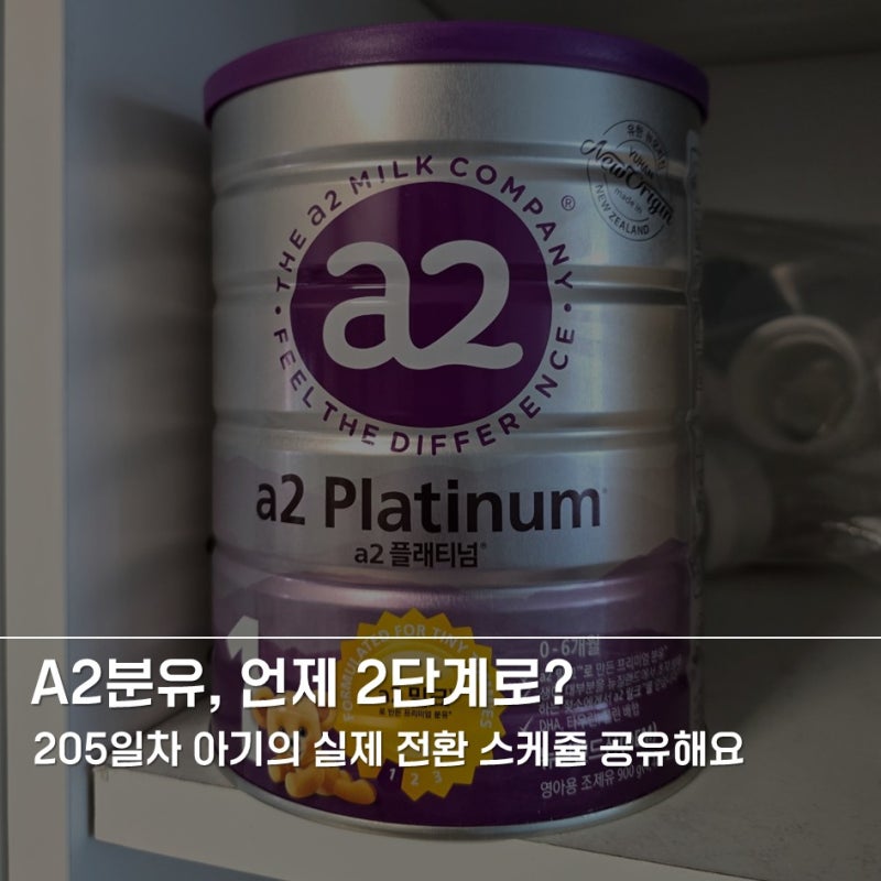A2분유 2단계, 1단계 차이점과 전환 시기와 팁