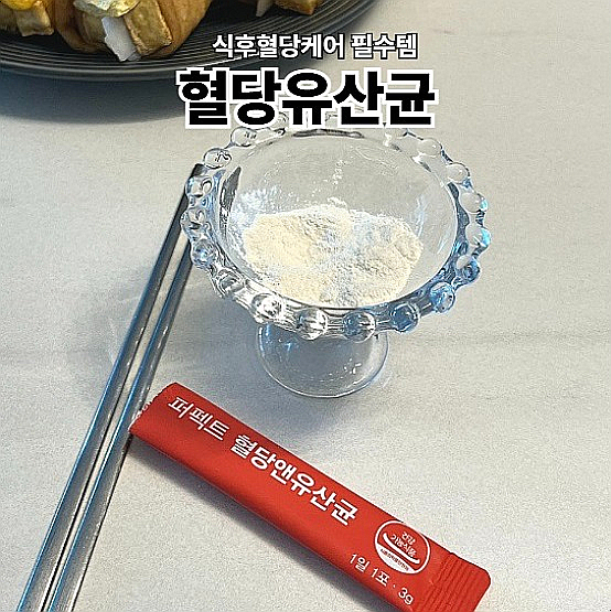  식후혈당케어 당관리에 필수템 영양제마켓 혈당유산균