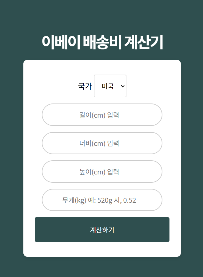 이베이 배송비 계산하다 빡쳐서 만든 계산기