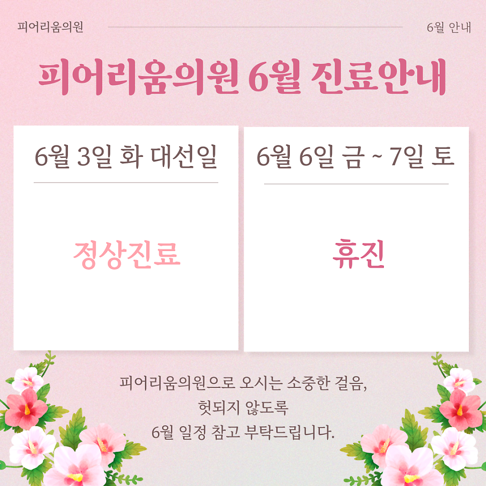 📌 피어리움의원 6월 진료일정 안내 대표 이미지