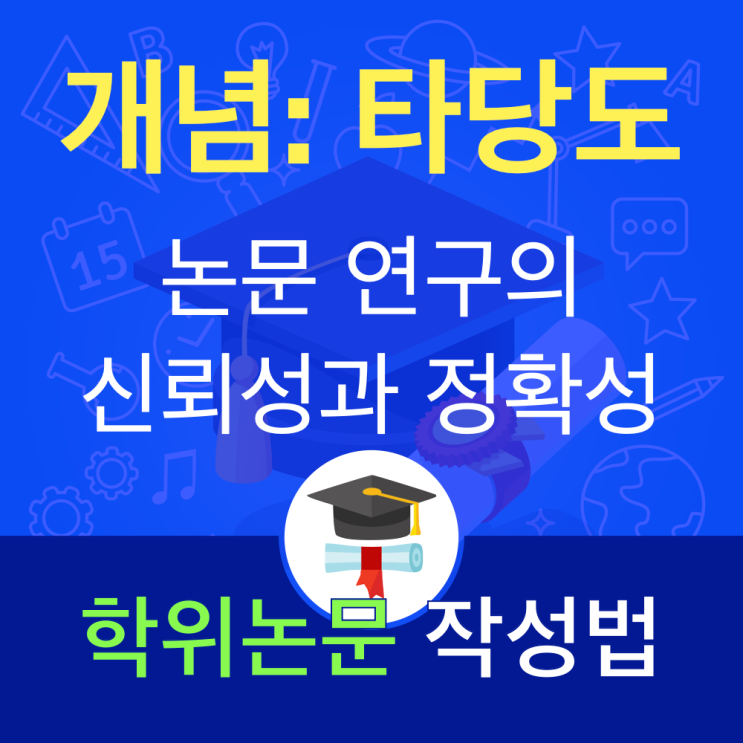 논문 연구의 신뢰성과 정확성 확보 : 타당도 완전 정리 가이드 논문 연구의 신뢰성과 정확성 확보 : 타당도 완전 정리 가이드