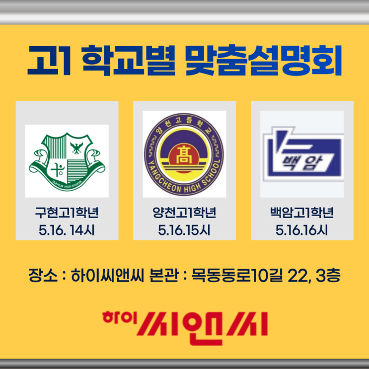  구현고1 양천고1 백암고1 과목별 수행평가 이수과목선택 세특노하우 설명회