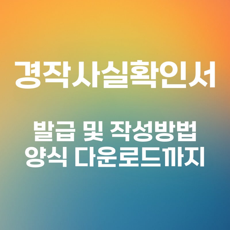 농지 경작사실확인서 발급 및 작성방법, 양식 다운로드 가능