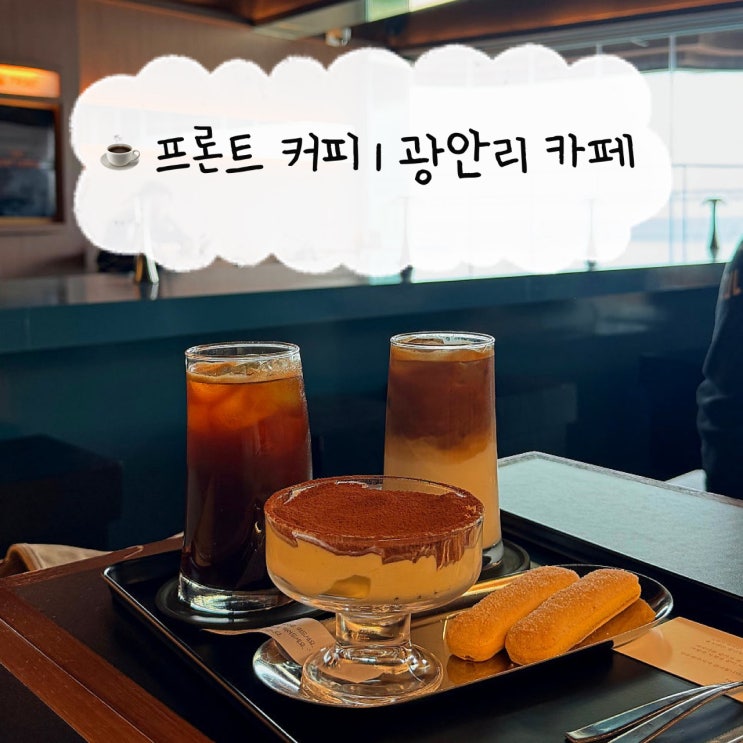  [부산 맛집] 프론트커피 | 광안리 캐리어 짐 무료 보관가능한 주차가능 오션뷰 카페