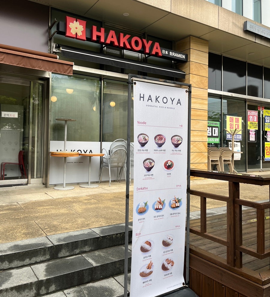 하코야 송도포스코점 사진 1