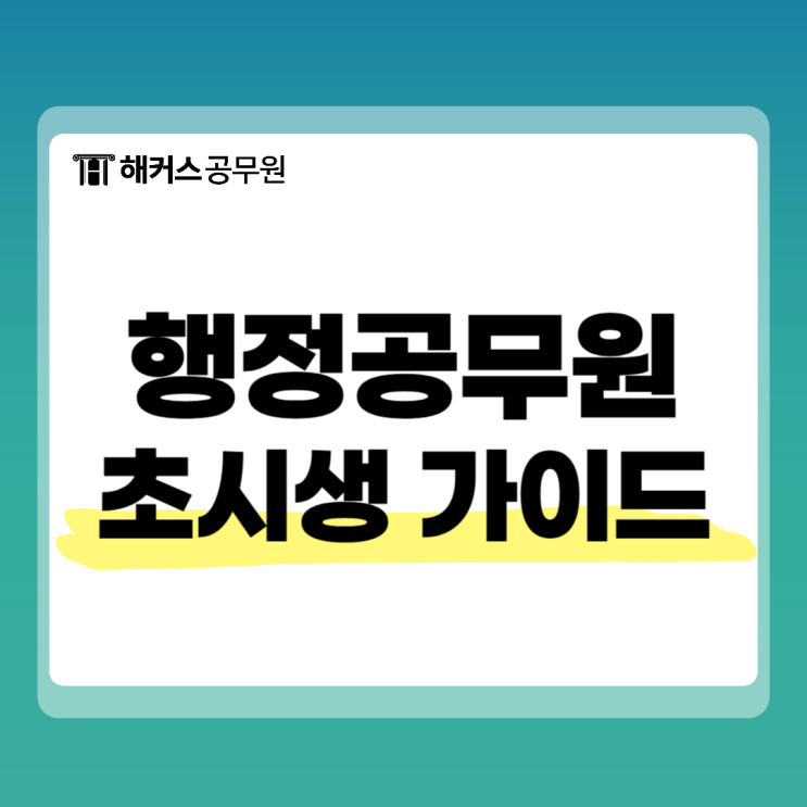  행정공무원이란? 초시생 준비과정부터 시험일정까지