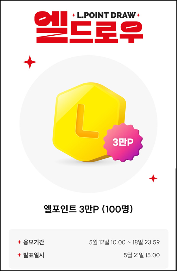 L포인트 엘드로우 이벤트(L포인트 3만p 100명)추첨~05.18 L포인트 엘드로우 이벤트(L포인트 3만p 100명)추첨~05.18