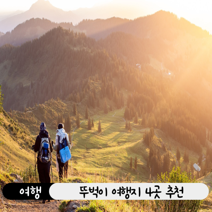  차 없이도 충분한 완벽한 뚜벅이 여행자들을 위한 최고의 여행지 TOP4