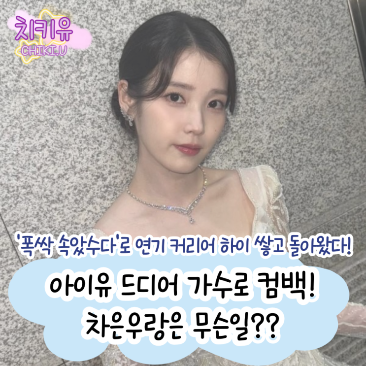  아이유 컴백 소식에 차은우도 같이 언급된 이유